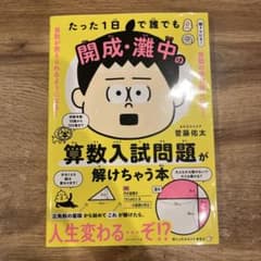 たった1日で誰でも開成・灘中の算数入試問題が解けちゃう本のサムネイル