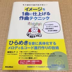 イメージを１曲に仕上げる作曲テクニック(CD付)のサムネイル