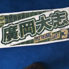 廣岡大志 オリックスバファローズ 応援タオル 30 2023夏の陣 - メルカリ