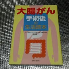 大腸がん手術後の生活読本/高橋慶一のサムネイル