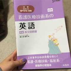 看護医療技術系の英語 長文読解編のサムネイル