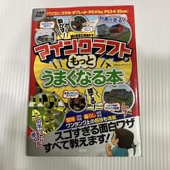 マインクラフトがもっとうまくなる本 攻略本のサムネイル