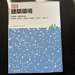 図説 建築環境のサムネイル
