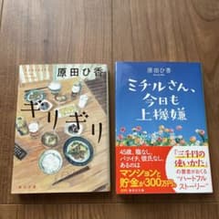 原田ひ香　『ギリギリ』『ミチルさん、今日も上機嫌』のサムネイル