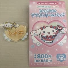 シナモロール アクリルバッジ 瀧脇笙古のサムネイル