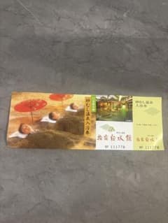 指宿白水館 砂むし温泉入浴券のサムネイル