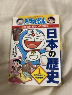 ドラえもんの社会科おもしろ攻略 日本の歴史 1 旧石器時代～平安時代のサムネイル