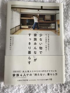 少ない物で「家族みんな」がすっきり暮らす 人生の変化に合わせて、もっと自由に、…のサムネイル