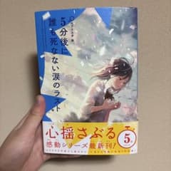5分後、誰も死なない涙のラスト 5分後シリーズのサムネイル