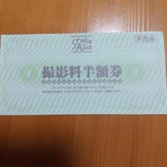 スタジオアリス 撮影料半額券のサムネイル
