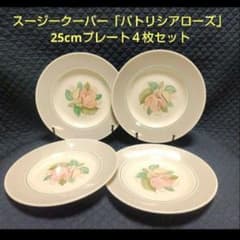 スージークーパー「パトリシアローズ」25.5cm大皿4枚セット/バラ売り