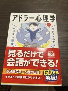 アドラー心理学 ビジネス教養のサムネイル