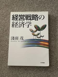 経営戦略の経済学のサムネイル
