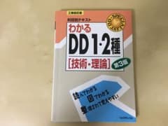 わかるDD1・2種「技術・理論」 : 工事担任者科目別テキストのサムネイル