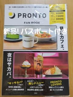 プロント ファンブック(パスポート付き)のサムネイル