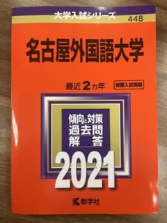 名古屋外国語大学 赤本 2021のサムネイル