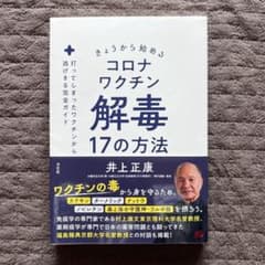 きょうから始めるコロナワクチン解毒17の方法 : 打ってしまったワクチンから逃…のサムネイル