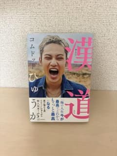 漢道のサムネイル