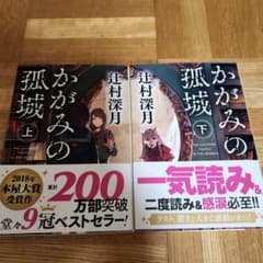 かがみの孤城 上　下のサムネイル