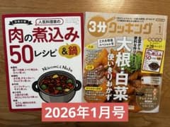 3分クッキング 1月号 付録　肉の煮込み50レシピ2026年1月のサムネイル
