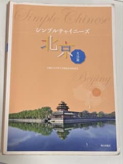 シンプルチャイニーズ北京文法篇 単語帳付きのサムネイル