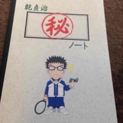 テニプリ 乾 マル秘ノート シール付きのサムネイル