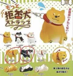もっと拒否犬ストラップ 2点セット ガチャ カプセルトイのサムネイル