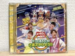 NHK「おかあさんといっしょ」スペシャルステージ～やっとあえたね!さあ,でかけ…のサムネイル