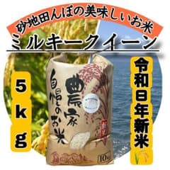 【令和8年産新米】近江米 滋賀県産 ミルキークイーン 5kgのサムネイル