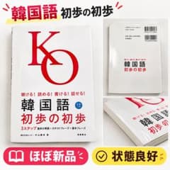 韓国語 初歩の初歩 CDつき 韓国語入門 ハングル 初心者向けのサムネイル