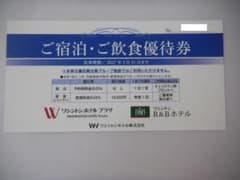 藤田観光　ワシントンホテル ご宿泊・ご飲食優待券 - 4