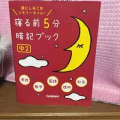 寝る前5分暗記ブック 中2のサムネイル