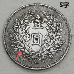 中華民国・袁大頭・民國九年・福字精発・古銭・記念幣・渡来銭・大型銀貨・硬貨 A-1194 中国古銭 中華民國三年 袁大頭 直径38.9mm重さ25.95g - メルカリ