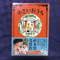 小さいおうちのサムネイル