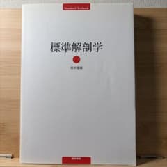 標準解剖学のサムネイル