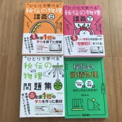 【絶版・新品・未使用】ひとりで学べる秘伝の物理（4冊セット） 秘伝の物理 講義 問題集 微積 4冊セット - メルカリ