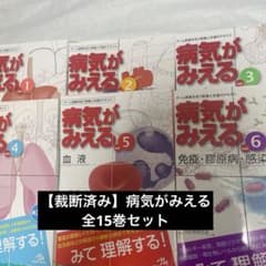 裁断済み】病気がみえる vol.1〜15セット - メルカリ