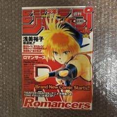 週刊少年ジャンプ 1999年 44号 浅美裕子 ロマンサーズ新連載 週刊少年ジャンプ 1999年 44号 浅美裕子 ロマンサーズ新連載 - メルカリ