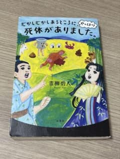 むかしむかしあるところに、やっぱり死体がありました。のサムネイル
