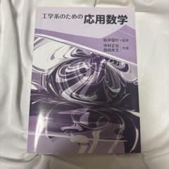 工学系のための応用数学 松井信行 森北出版のサムネイル