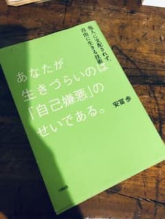 あなたが生きづらいのは「自己嫌悪」のせいである。 他人に支配されず、自由に生き…のサムネイル