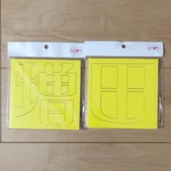 増田貴久 うちわ 文字のサムネイル