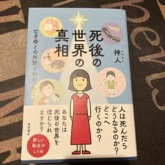 死後の世界の真相 亡き母との対話でわかったことのサムネイル