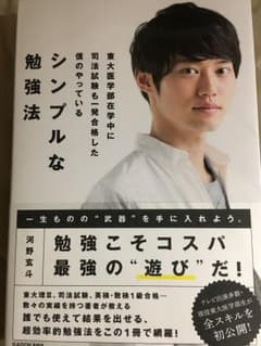 河野玄斗 東大医学部在学中に司法試験も一発合格した僕のやってあるシンプルな勉強法のサムネイル