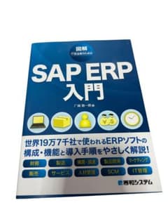 図解IT担当者のためのSAP ERP入門 図解IT担当者のためのSAP ERP入門 - メルカリ