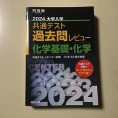 2024 大学入学 共通テスト 化学基礎・化学 過去問レビューのサムネイル