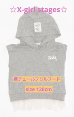 X-girl stages 裾チュールフリルパーカー 120cm グレーのサムネイル