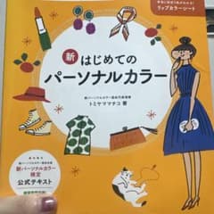 新はじめてのパーソナルカラーのサムネイル