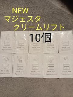 ナリス化粧品　新商品　マジェスタクリームリフト　10個のサムネイル