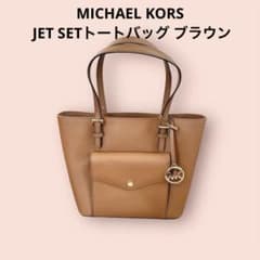 マイケルコース/MICHAEL KORS JET SETトートバッグのサムネイル